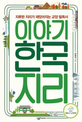 이야기 한국지리 표지 이미지
