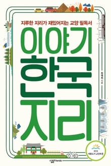 이야기 한국지리