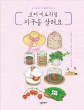 효재 이모처럼 지구를 살려요 표지 이미지