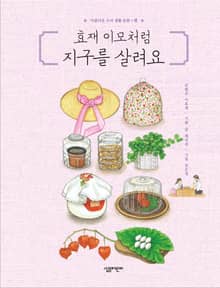효재 이모처럼 지구를 살려요