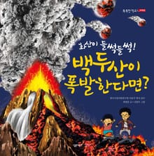 화산이 들썩들썩! 백두산이 폭발한다면?