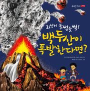 화산이 들썩들썩! 백두산이 폭발한다면?