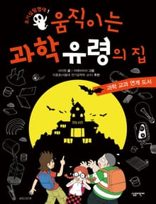 호기심 탐험대 1 - 움직이는 과학 유령의 집