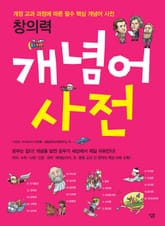 이어령의 교과서 넘나들기 : 창의력 개념어 사전 표지 이미지