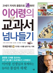 이어령의 교과서 넘나들기 13 : 국제관계편