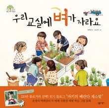 우리 교실에 벼가 자라요