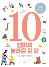 엄마의 놀라운 열 달 표지 이미지