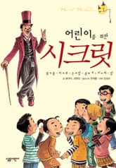 어린이를 위한 시크릿 표지 이미지