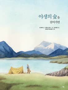 야생의 숲을 걸어가면