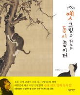 신현림의 옛 그림과 뛰노는 동시 놀이터 표지 이미지