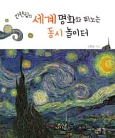 신현림의 세계 명화와 뛰도는 동시 놀이터 표지 이미지