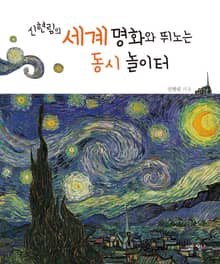 신현림의 세계 명화와 뛰도는 동시 놀이터