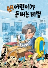 쉿! 어린이가 돈 버는 비법 표지 이미지