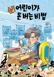 쉿! 어린이가 돈 버는 비법