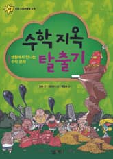 수학 지옥 탈출기 표지 이미지