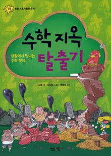 수학 지옥 탈출기