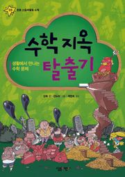 수학 지옥 탈출기