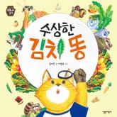 수상한 김치 똥 표지 이미지