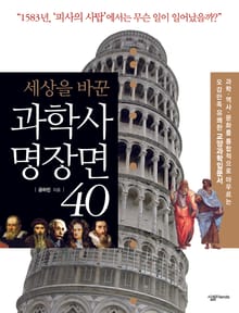 세상을 바꾼 과학사 명장면 40