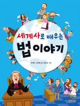 세계사로 배우는 법 이야기 표지 이미지