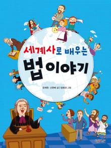 세계사로 배우는 법 이야기