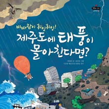 비바람이 휘잉휘잉! 제주도에 태풍이 몰아친다면?