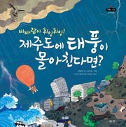비바람이 휘잉휘잉! 제주도에 태풍이 몰아친다면?