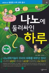 나노에 둘러싸인 하루 표지 이미지