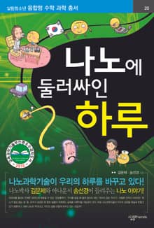 나노에 둘러싸인 하루