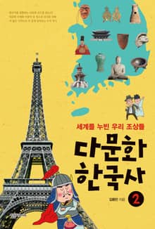 다문화 한국사 2: 세계를 누빈 우리 조상들