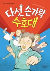 다섯 손가락 수호대 표지 이미지