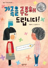 가족을 주문해드립니다 표지 이미지