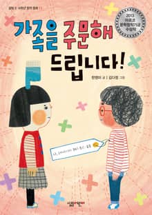 가족을 주문해드립니다