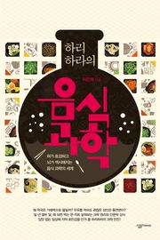 하리하라의 음식과학