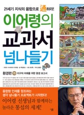 이어령의 교과서 넘나들기 15 : 환경편 표지 이미지