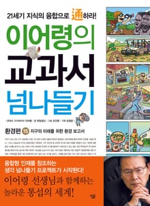 이어령의 교과서 넘나들기 15 : 환경편
