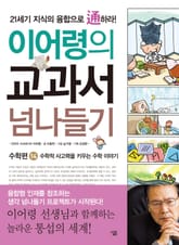 이어령의 교과서 넘나들기 14 : 수학편 표지 이미지