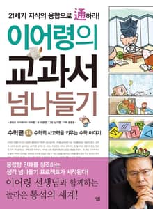 이어령의 교과서 넘나들기 14 : 수학편
