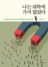 나는 대학에 가지 않았다 표지 이미지