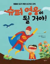 슈퍼 영웅이 될 거야! 표지 이미지