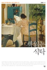 책 읽는 식탁 표지 이미지