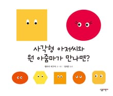 사각형 아저씨와 원 아줌마가 만나면