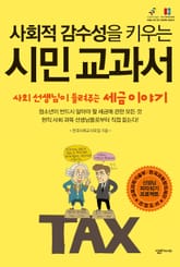 사회적 감수성을 키우는 시민 교과서 표지 이미지