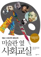 미술관 옆 사회교실 표지 이미지