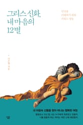 그리스 신화, 내 마음의 12별 표지 이미지