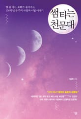 썸 타는 천문대 표지 이미지