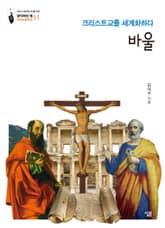 바울: 크리스트교를 세계화하다 표지 이미지