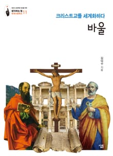 바울: 크리스트교를 세계화하다