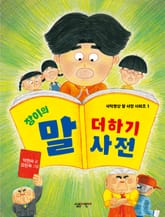 장이의 말 더하기 사전 표지 이미지