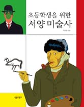 초등학생을 위한 서양 미술사 표지 이미지
